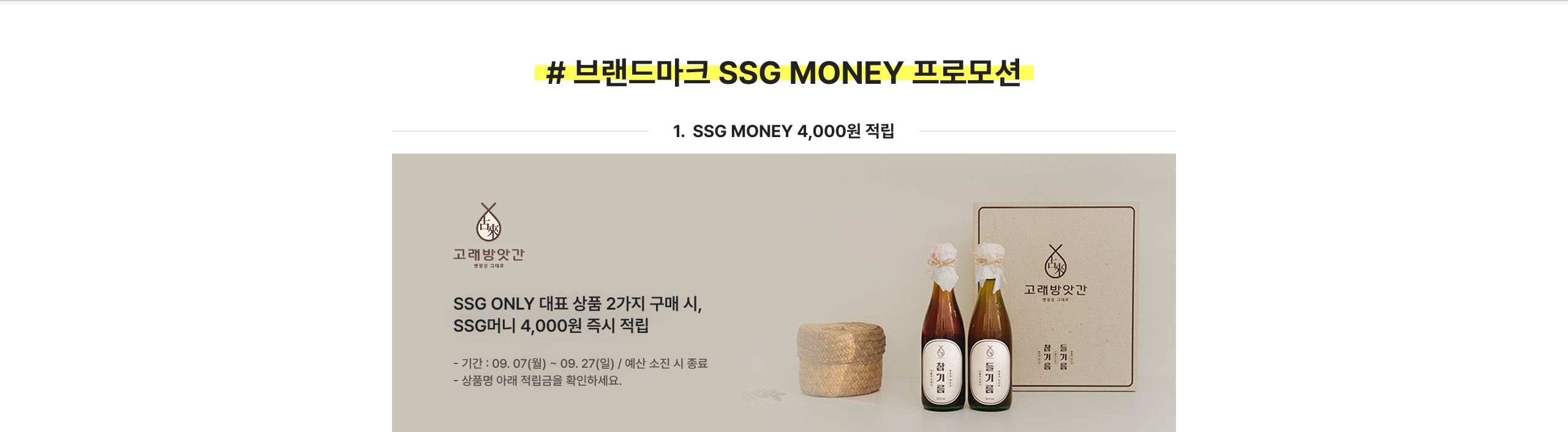 #브랜드마크 SSG MONEY 프로모션 1. SSG MONEY 4,000원 적립 SSG ONLY 대표 상품 2가지 구매 시, SSG머니 4,000원 즉시 적립
