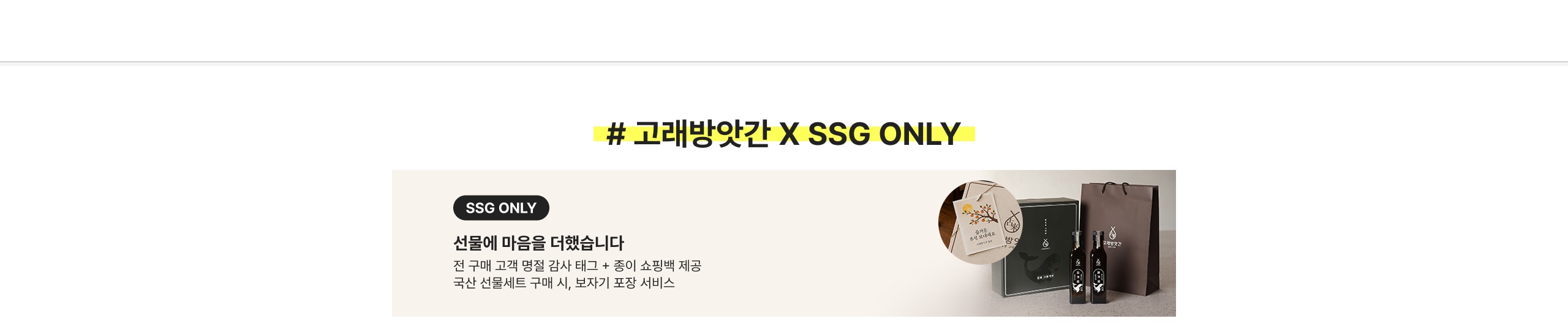 #고래방앗간 X SSG ONLY SSG ONLY 선물에 마음을 더했습니다 전 구매 고객 경품 감사 태그 + 종이 쇼핑백 제공 국산 선물세트 구매 시, 보자기 포장 서비스