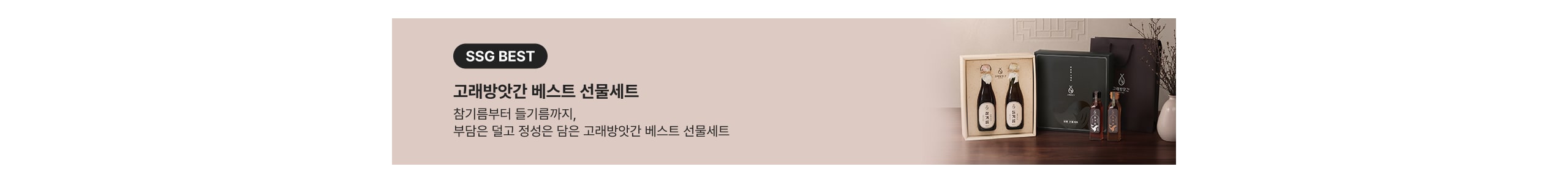 SSG BEST 고려방앗간 베스트 선물세트 참기름부터 들기름까지, 부담은 덜고 정성은 담은 고려방앗간 베스트 선물세트