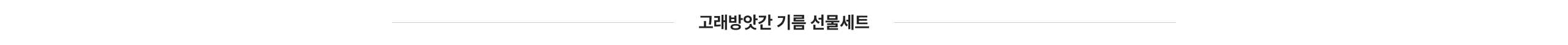 고래방앗간 기름 선물세트