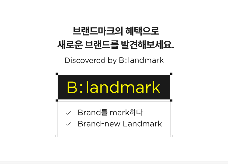 브랜드마크의 혜택으로 새로운 브랜드를 발견해보세요. B:landmark ✓ Brand를 mark하다 ✓ Brand-new Landmark