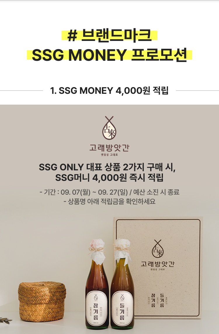 # 브랜드마크 SSG MONEY 프로모션 1. SSG MONEY 4,000원 적립 SSG ONLY 대표 상품 2가지 구매 시, SSG머니 4,000원 즉시 적립