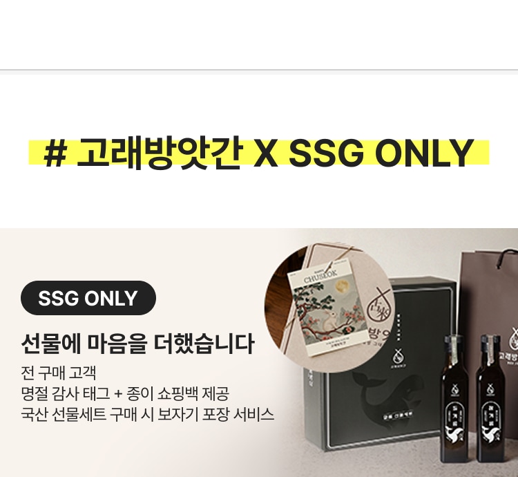# 고래방앗간 X SSG ONLY 선물에 마음을 더했습니다 전 구매 고객 명절 감사 태그 + 종이 쇼핑백 제공 국산 선물세트 구매 시 보자기 포장 서비스
