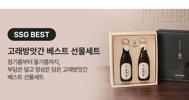 SSG BEST 고래방앗간 베스트 선물세트 참기름부터 들기름까지, 부담은 덜고 정성은 담은 고래방앗간 베스트 선물세트