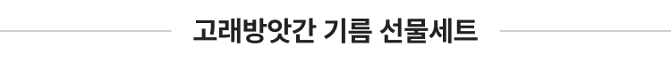 고래방앗간 기름 선물세트