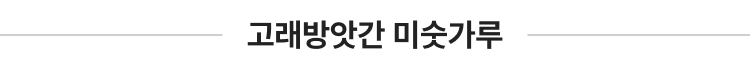 고래방앗간 미숫가루
