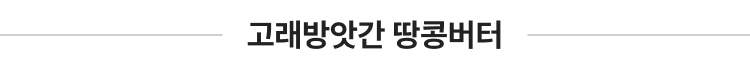 고래방앗간 땅콩버터