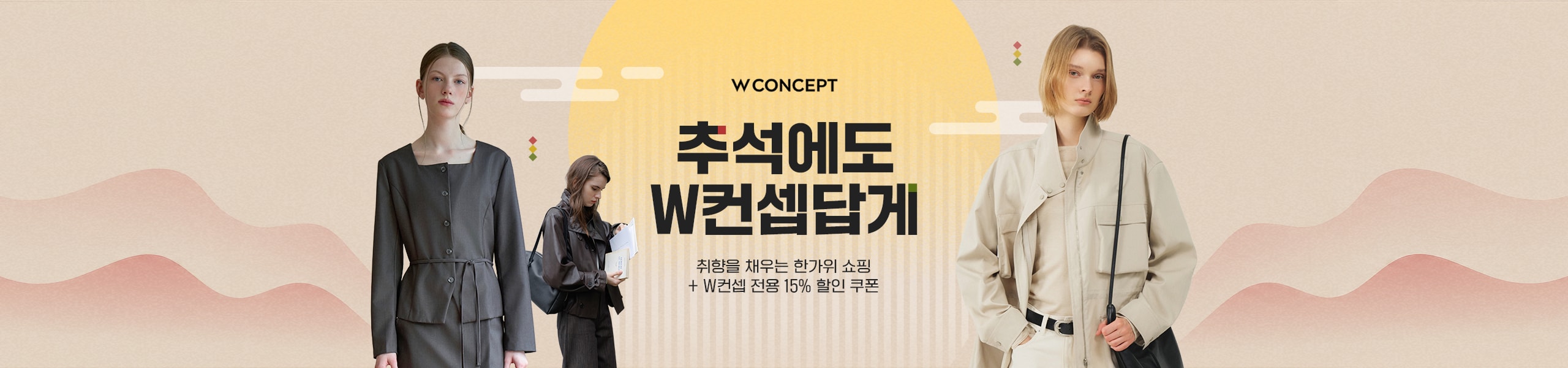 W CONCEPT 추석에도 W컨셉답게 취향을 채우는 한가위 쇼핑 + W컨셉 전용 15% 할인 쿠폰