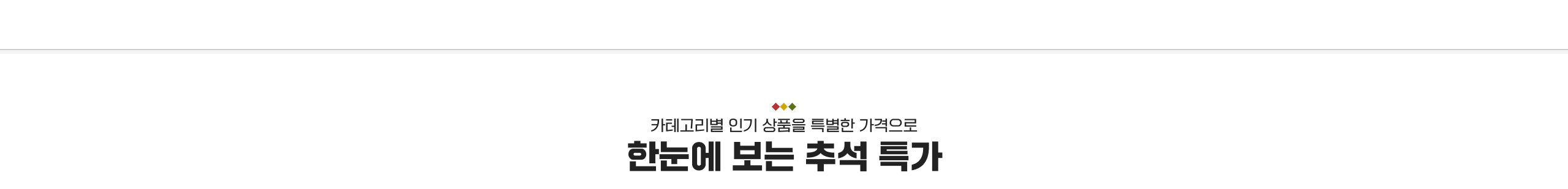 카레고리별 인기 상품을 특별한 가격으로 한눈에 보는 추석 특가