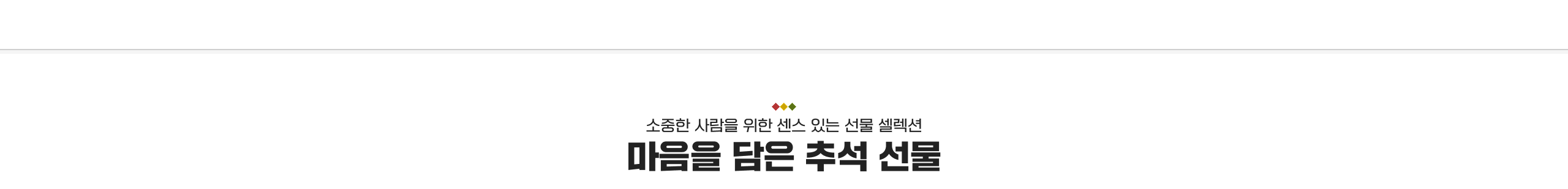 소중한 사람을 위한 센스 있는 선물 셀렉션 마음을 담은 추석 선물