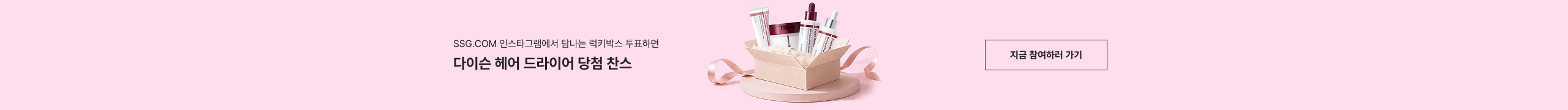 SSG.COM 인스타그램에서 타나는 럭키박스 투퍼하면 다이슨 헤어 드라이어 당첨 찬스 지금 참여하러 가기