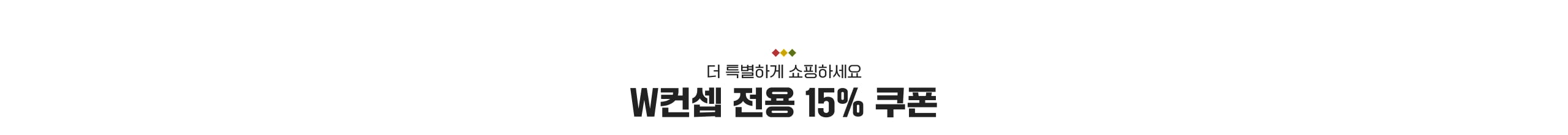 더 특별하게 쇼핑하세요 W컨셉 전용 15% 쿠폰