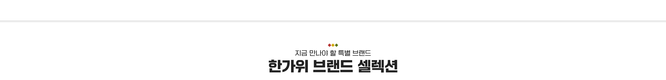 지금 만나야 할 특별 브랜드 한가위 브랜드 셀렉션