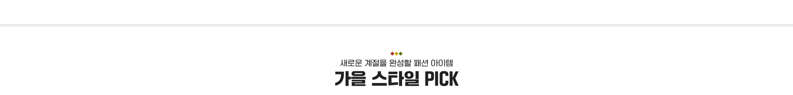 새로운 계절을 완성할 패션 아이템 가을 스타일 PICK