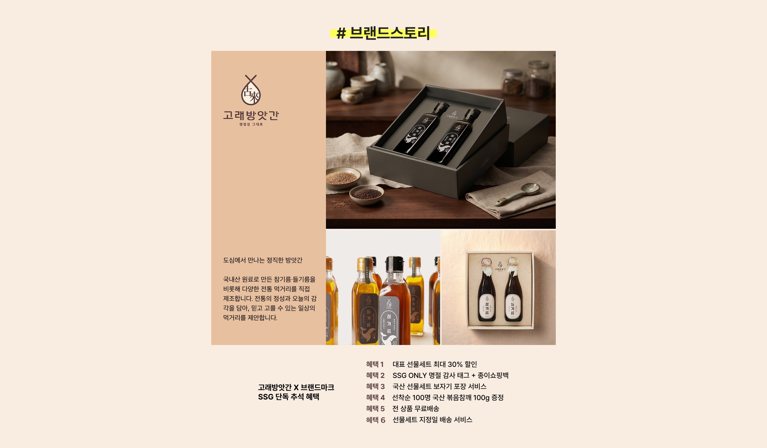 고래방앗간 고래방앗간 X 브랜드토리 SSG 단독 쿠폰 특혜 혜택 1 대표 선물세트 최대 30% 할인 혜택 2 SSG ONLY 영월 감사 대구 + 증정품특혜 혜택 3 쿠폰 선물세트 보자기 포장 서비스 혜택 4 선물수령 100명 쿠폰 없음에 100g 증정 혜택 5 전 상품 무료배송 혜택 6 선물세트 지정일 배송 서비스