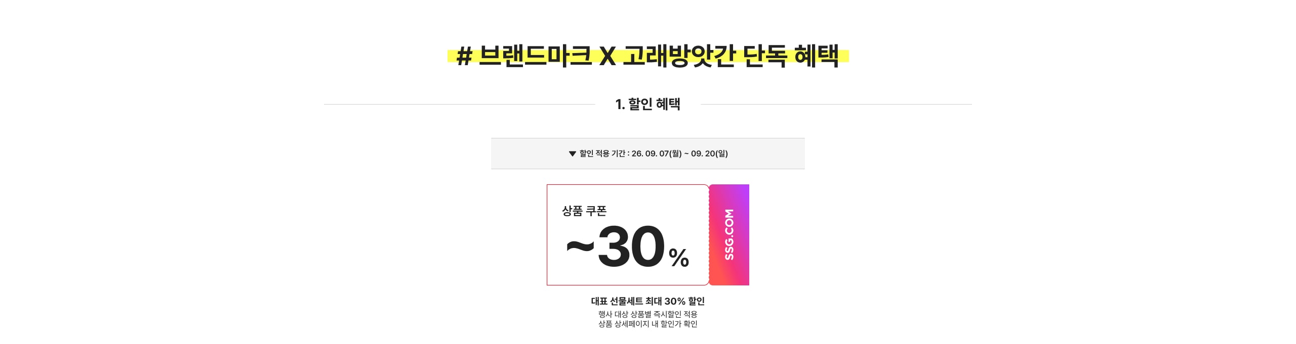 # 브랜드마크 X 고래방앗간 단독 혜택 1. 할인 혜택 상품 쿠폰 ~30% 대표 선물세트 최대 30% 할인
