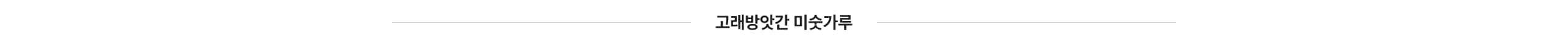 고래방앗간 미숫가루