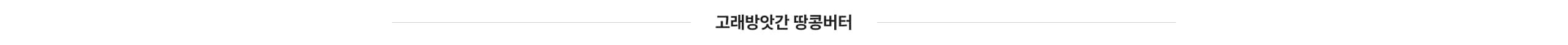 고래방앗간 땅콩버터