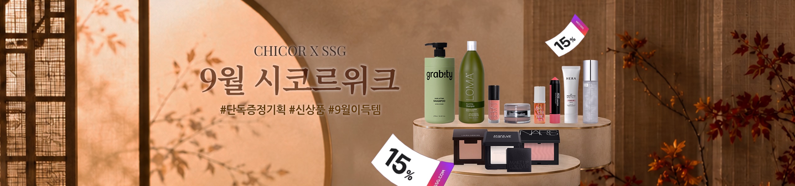 9월 시코르 위크 15% 쿠폰혜택