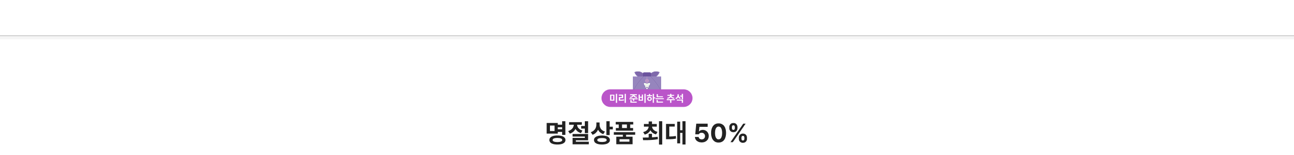 명절상품 최대 50%