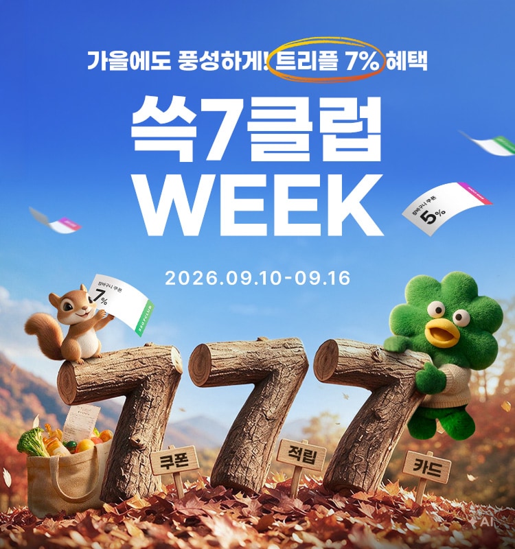 가을에도 풍성하게! 트리플 7% 혜택 쓱7클럽 WEEK 쿠폰 적립 카드