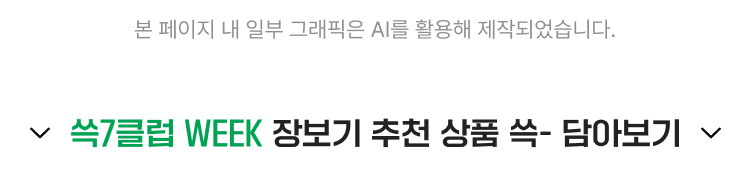 쓱7클럽 WEEK 장보기 추천 상품 쓱- 담아보기