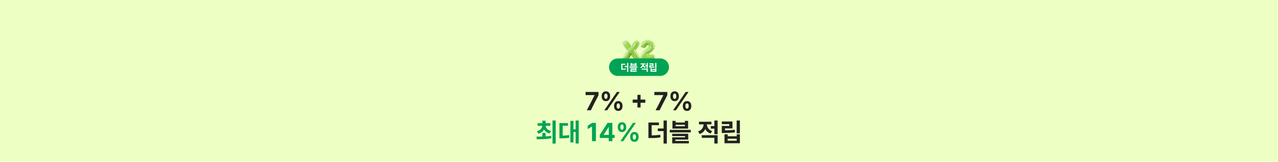 14% 더블 적립