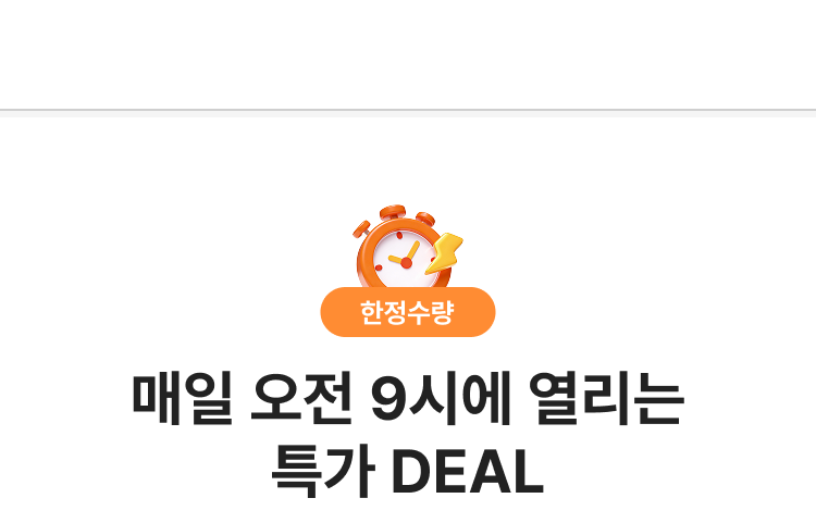 한정수량 매일 오전 9시에 열리는 특가 DEAL