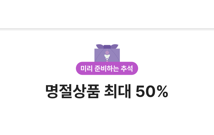 명절상품 최대 50%