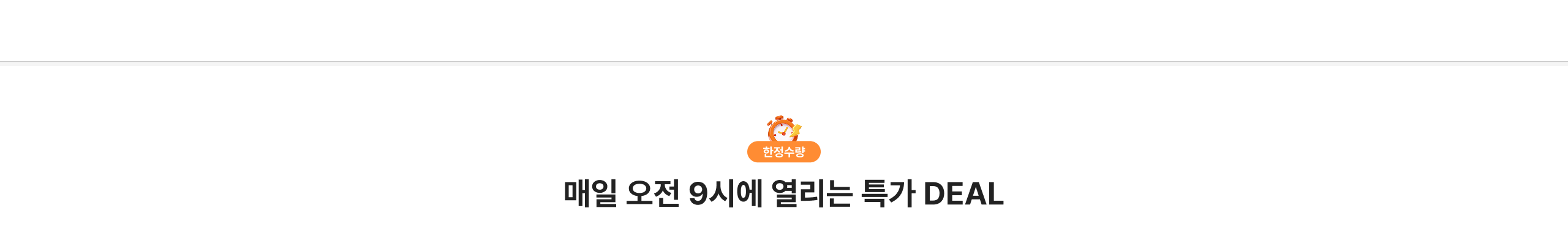 매일 오전 9시에 열리는 특가 DEAL