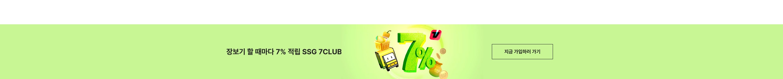 장보기 할 때마다 7% 적립 SSG7CLUB 지금 가입하러 가기