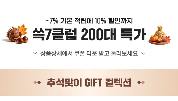 ~7% 기본 적립에 10% 할인까지 쓱7클럽 200대 특가 상품상세에서 쿠폰 다운 받고 둘러보세요 ♦ 추석맞이 GIFT 컬렉션 ♦