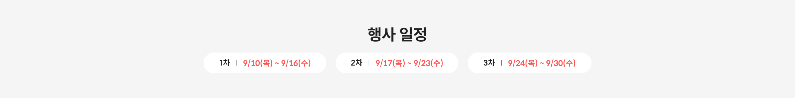 행사 일정 1차 | 9/10(목) ~ 9/16(수) 2차 | 9/17(목) ~ 9/23(수) 3차 | 9/24(목) ~ 9/30(수)