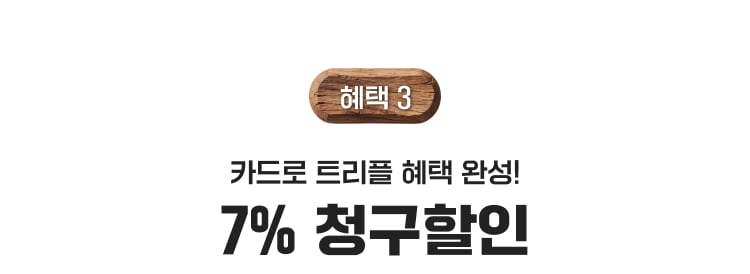혜택 3 카드로 트리플 혜택 완성! 7% 청구할인