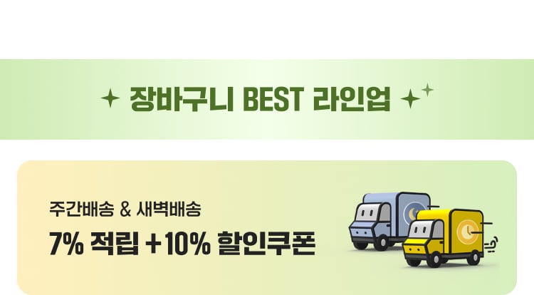 장바구니 BEST 라인업 주간배송 & 새벽배송 7% 적립 +10% 할인쿠폰
