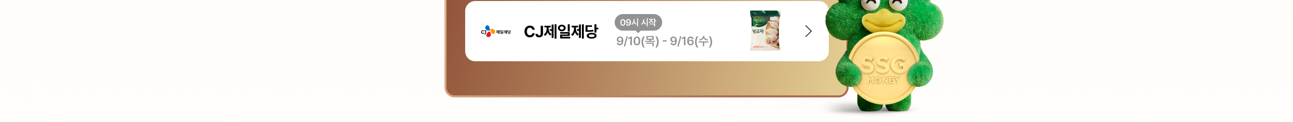 CJ제일제당 09시 시작 9/10(목) - 9/16(수) SSG MONEY