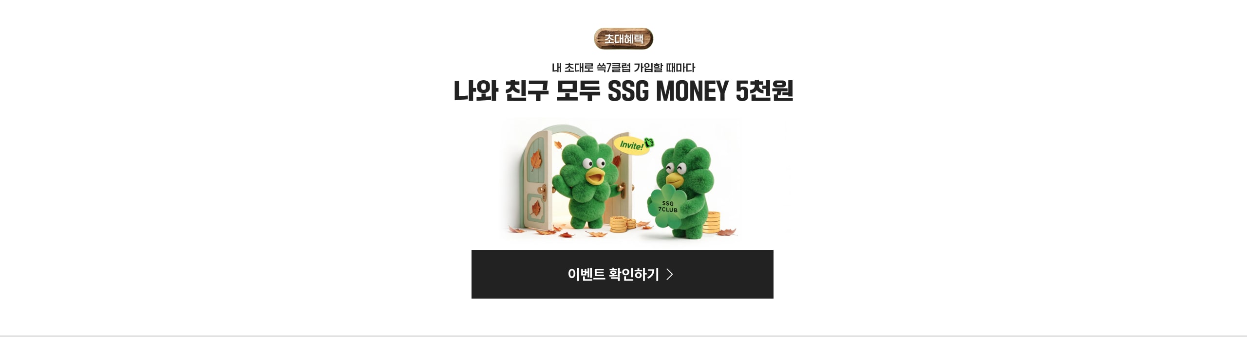 나와 친구 모두 SSG MONEY 5천원 이벤트 확인하기