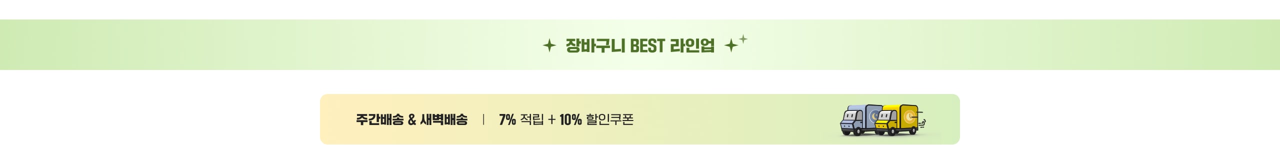 장바구니 BEST 라인업 주간배송 & 새벽배송 | 7% 적립 + 10% 할인쿠폰