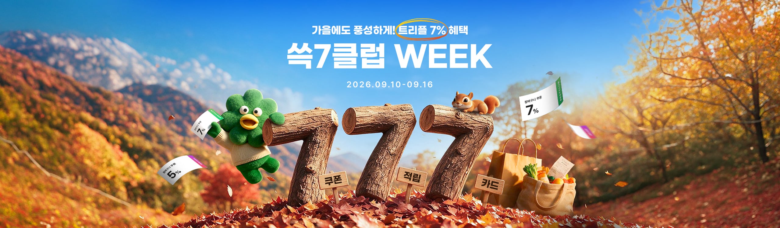 가을에도 풍성하게! 트릴프 7% 혜택 쓱7클럽 WEEK 7%
