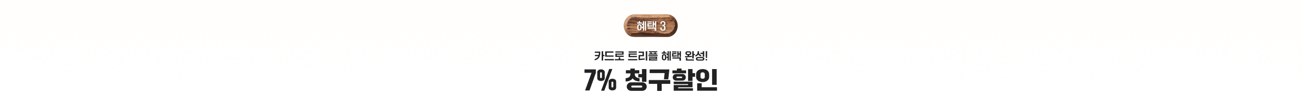 혜택 3 카드로 트리플 혜택 완성! 7% 청구할인