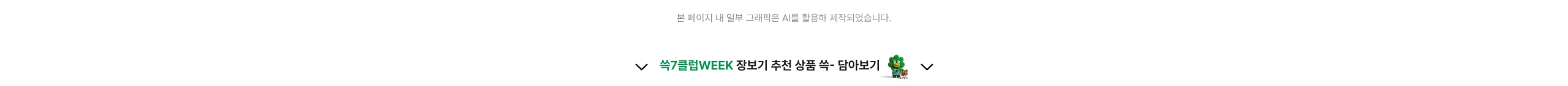 쓱7클럽WEEK 장보기 추천 상품 쏙- 담아보기
