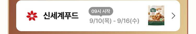 신세계푸드 09시 시작 9/10(목) - 9/16(수)