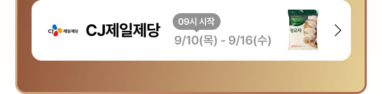 CJ제일제당 09시 시작 9/10(목) - 9/16(수)