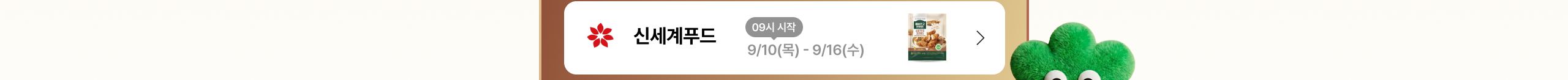 신세계푸드 09시 시작 9/10(목) - 9/16(수)