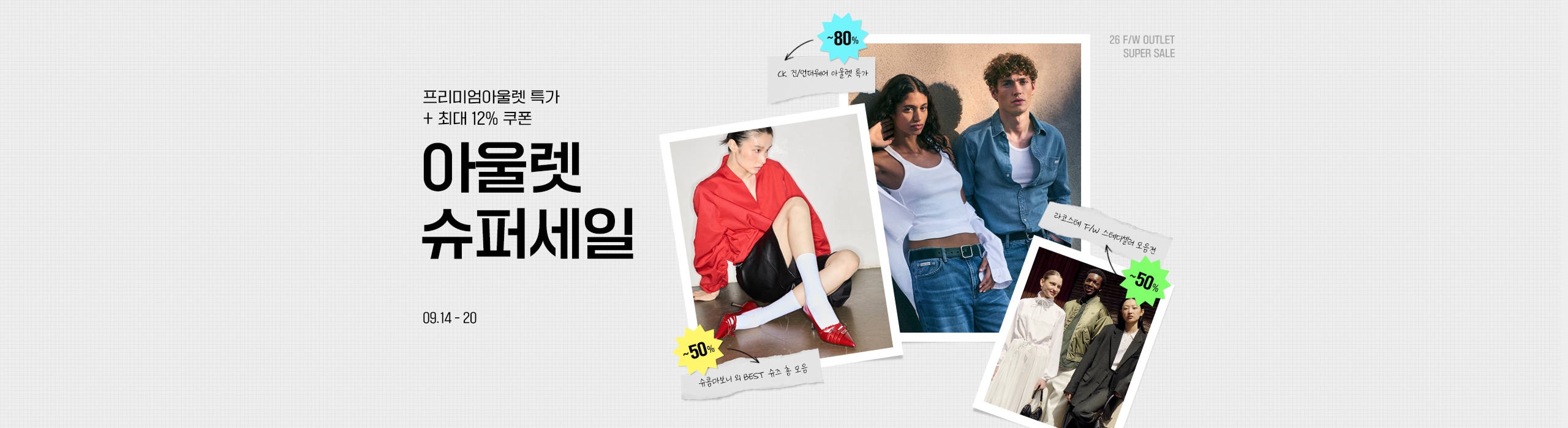 프리미엄아울렛 특가 + 최대 12% 쿠폰 아울렛 슈퍼세일 -50% -80% 26 F/W OUTLET SUPER SALE