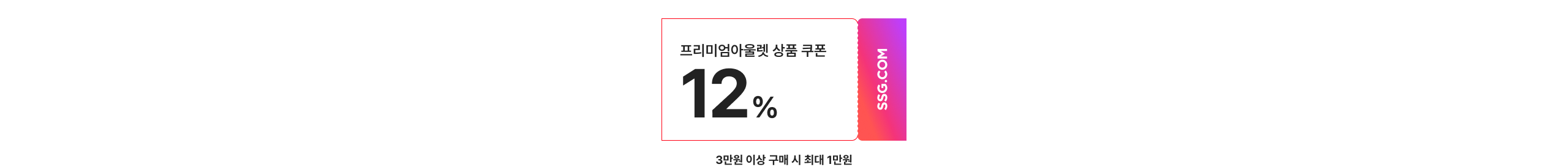 프리미엄아울렛 상품 쿠폰 12% 3만원 이상 구매 시 최대 1만원