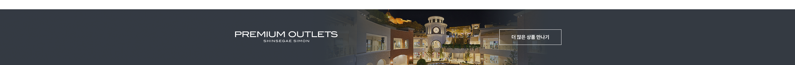 PREMIUM OUTLETS SHINSEGAE SIMON 더 많은 상품 만나기