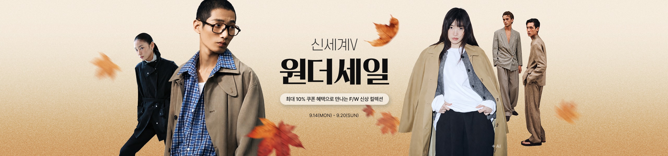 신세계V 원더세일 최대 10% 쿠폰 혜택으로 만나는 F/W 신상 컬렉션 9.14(MON) ~ 9.20(SUN)