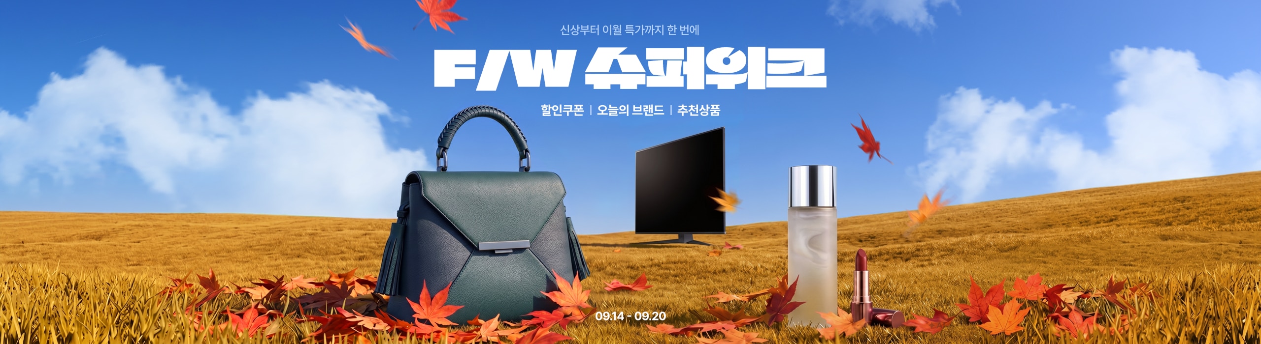 F/W 슈퍼위크 할인쿠폰 | 오늘의 브랜드 | 추천상품 09.14 - 09.20