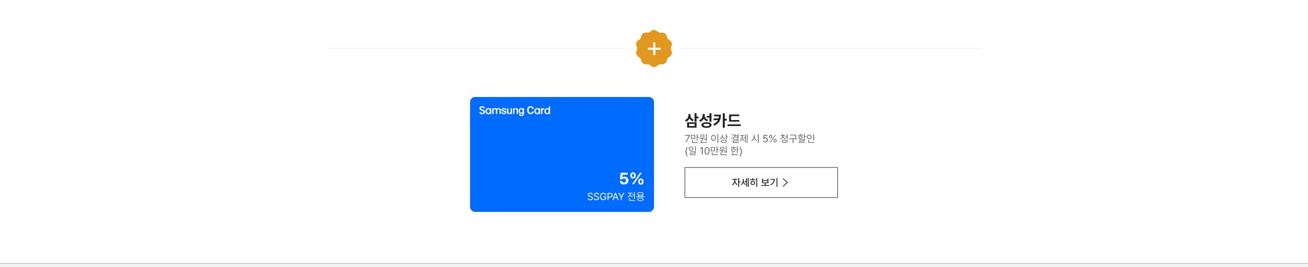 삼성카드 7만원 이상 결제 시 5% 청구할인 (일 10만원 한)